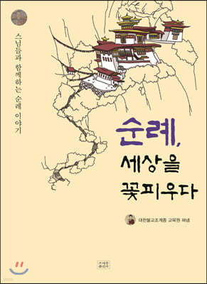 순례, 세상을 꽃피우다