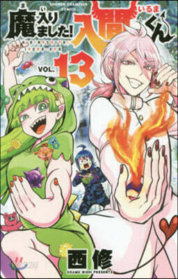 魔入りました! 入間くん 13