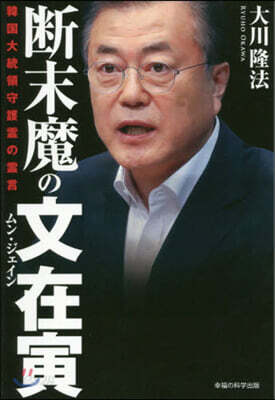 斷末魔の文在寅 韓國大統領守護靈の靈言