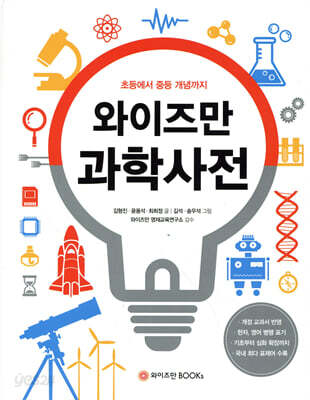 와이즈만 과학사전
