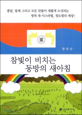 참빛이 비치는 동방의 새아침