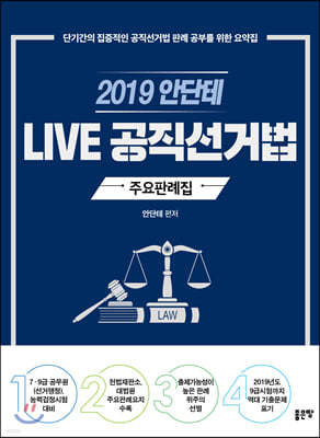 2019 안단테 LIVE 공직선거법 주요판례집