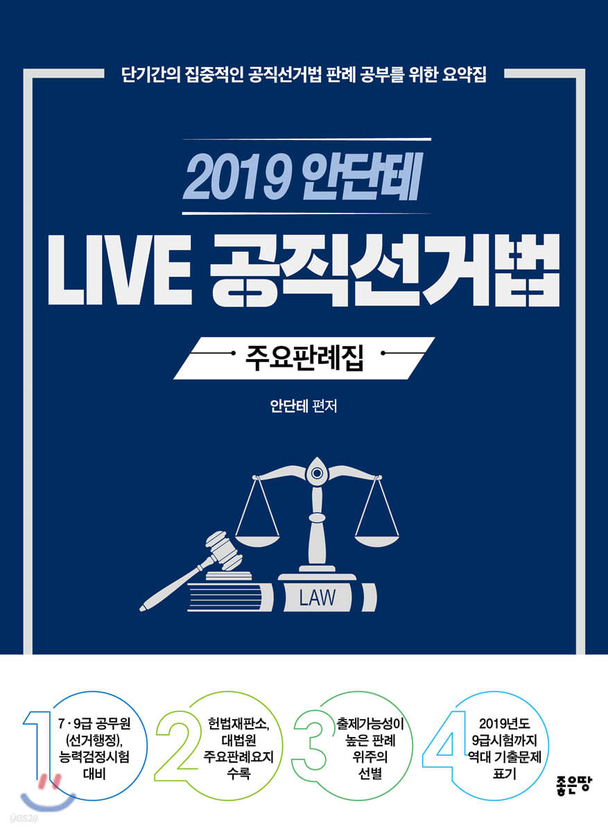 2019 안단테 LIVE 공직선거법 주요판례집