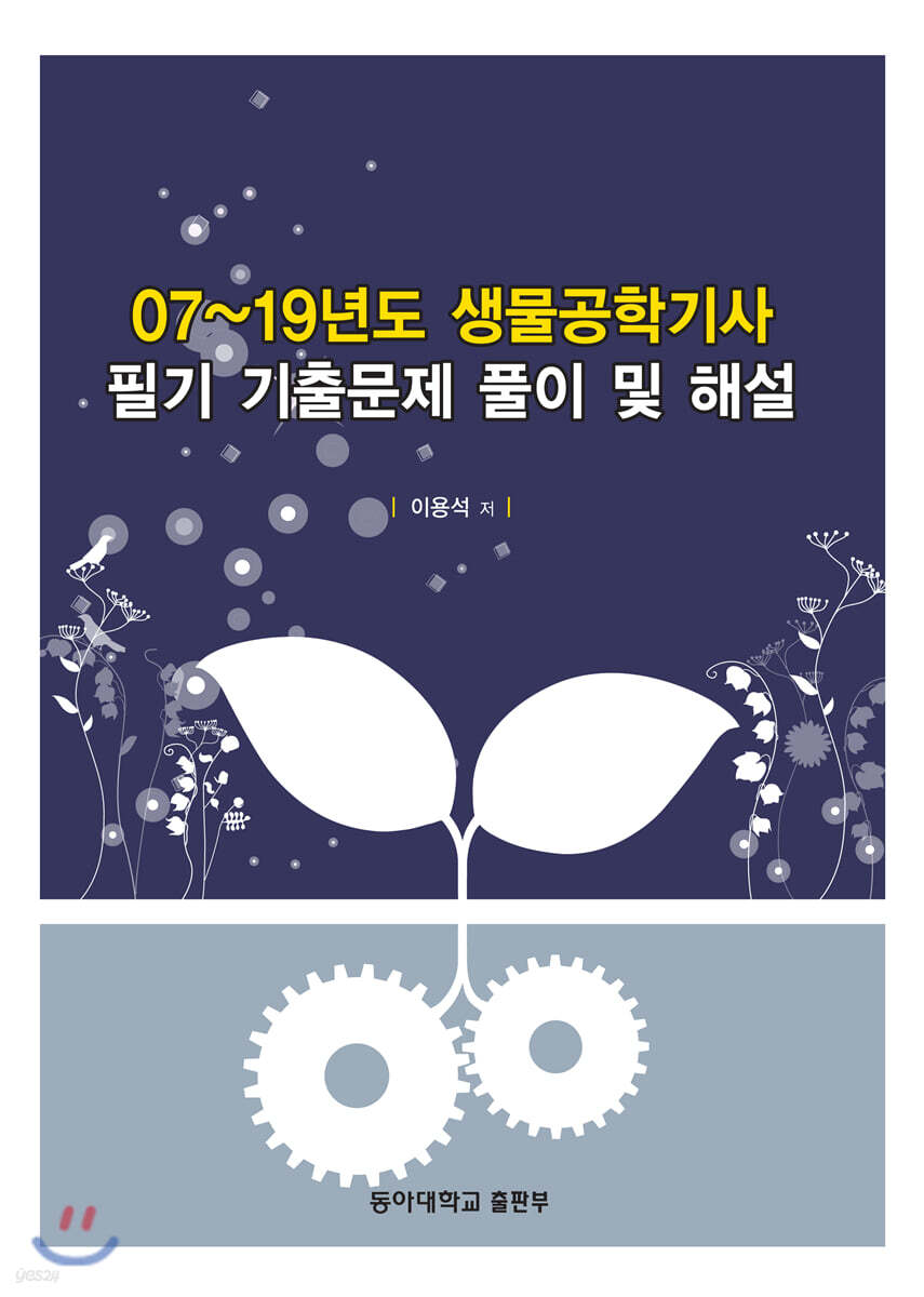 07~19년도 생물공학기사 필기 기출문제 풀이 및 해설