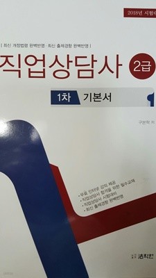 직업상담사 2급 1차 기본서 2018년/ 구본학