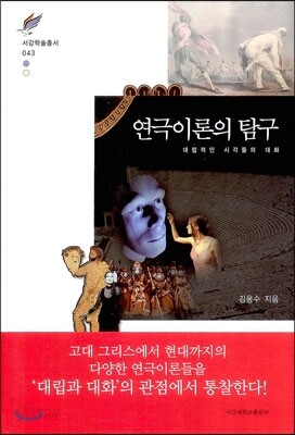 연극이론의 탐구