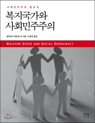 복지국가와 사회민주주의