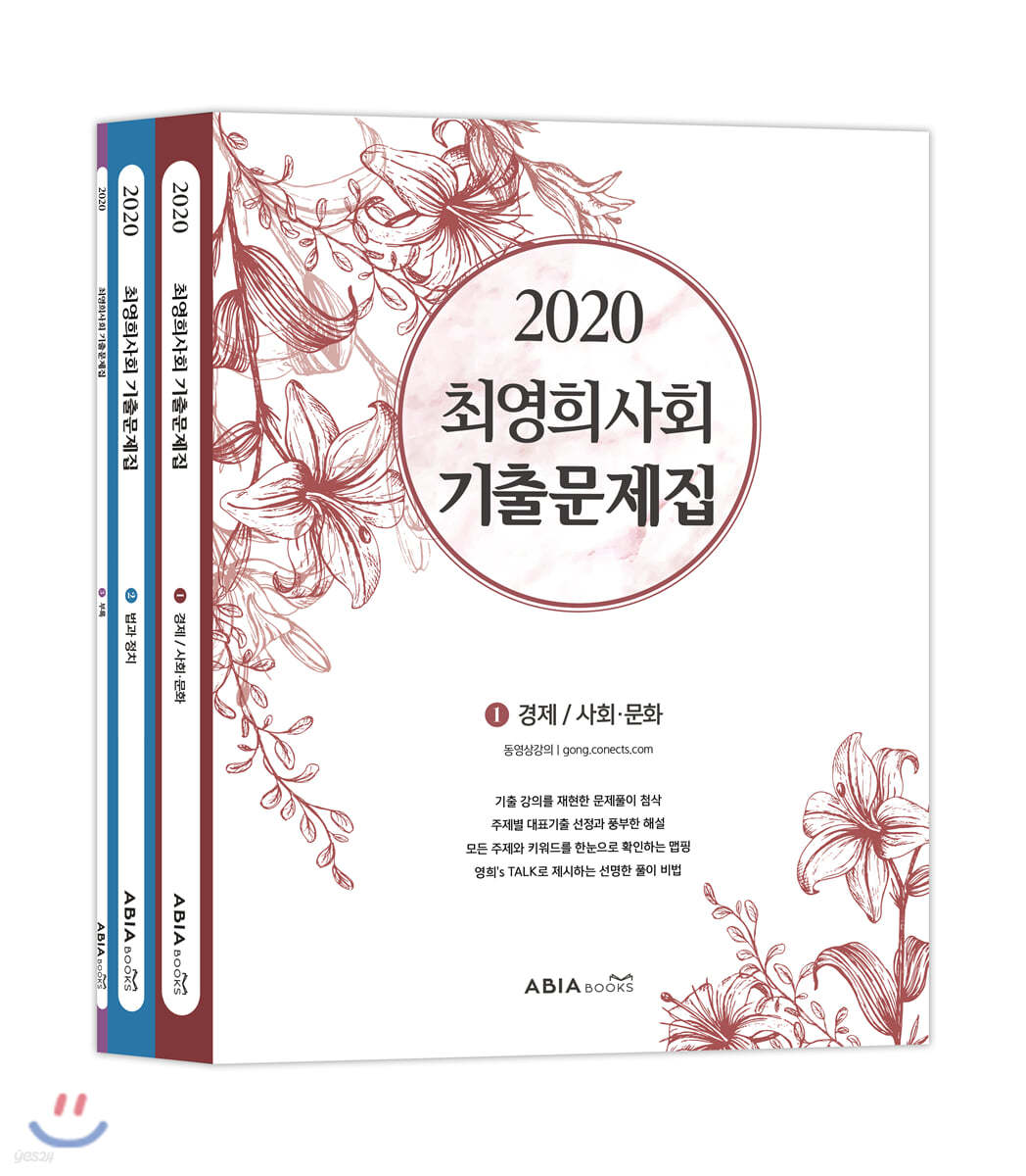 2020 최영희 사회 기출문제집