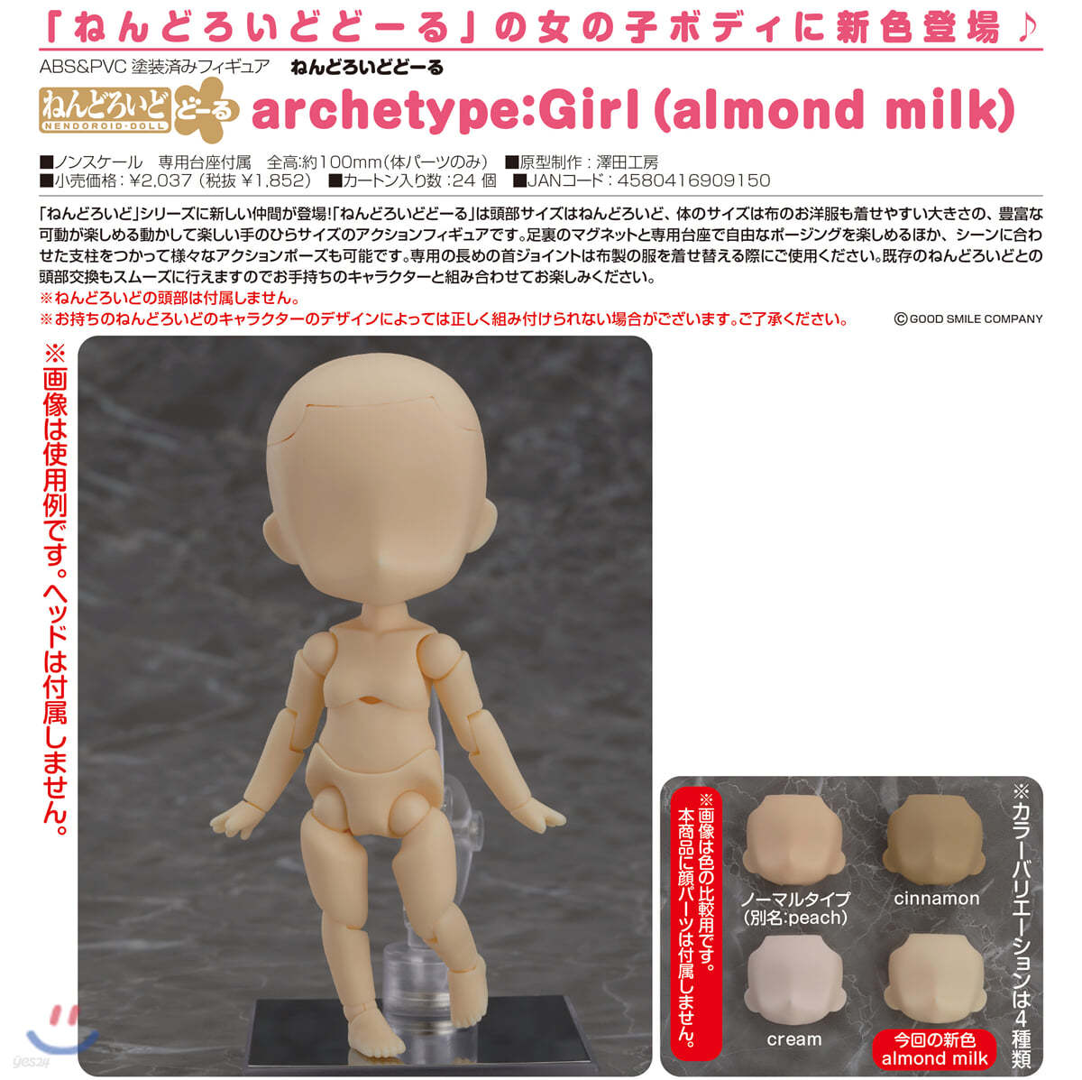 ねんどろいど ど-る archetype:Girl almond milk