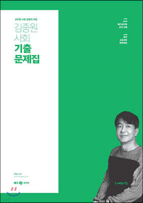 2020 김종원 사회 기출문제집