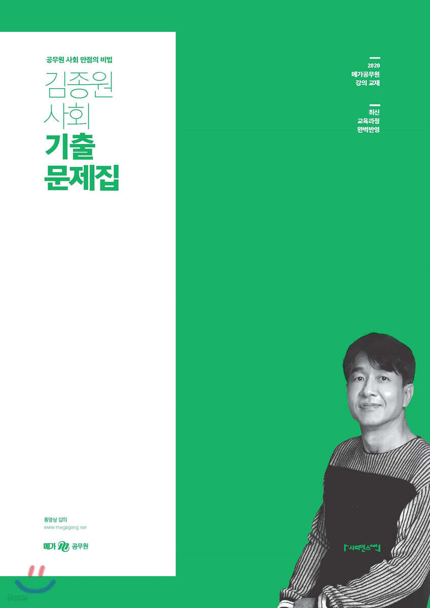 2020 김종원 사회 기출문제집