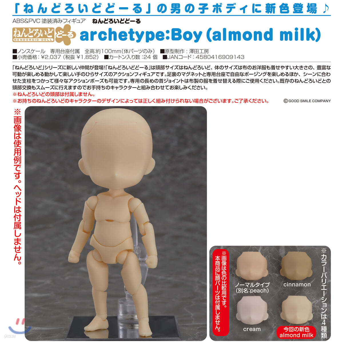 ねんどろいど ど-る archetype:Boy almond milk