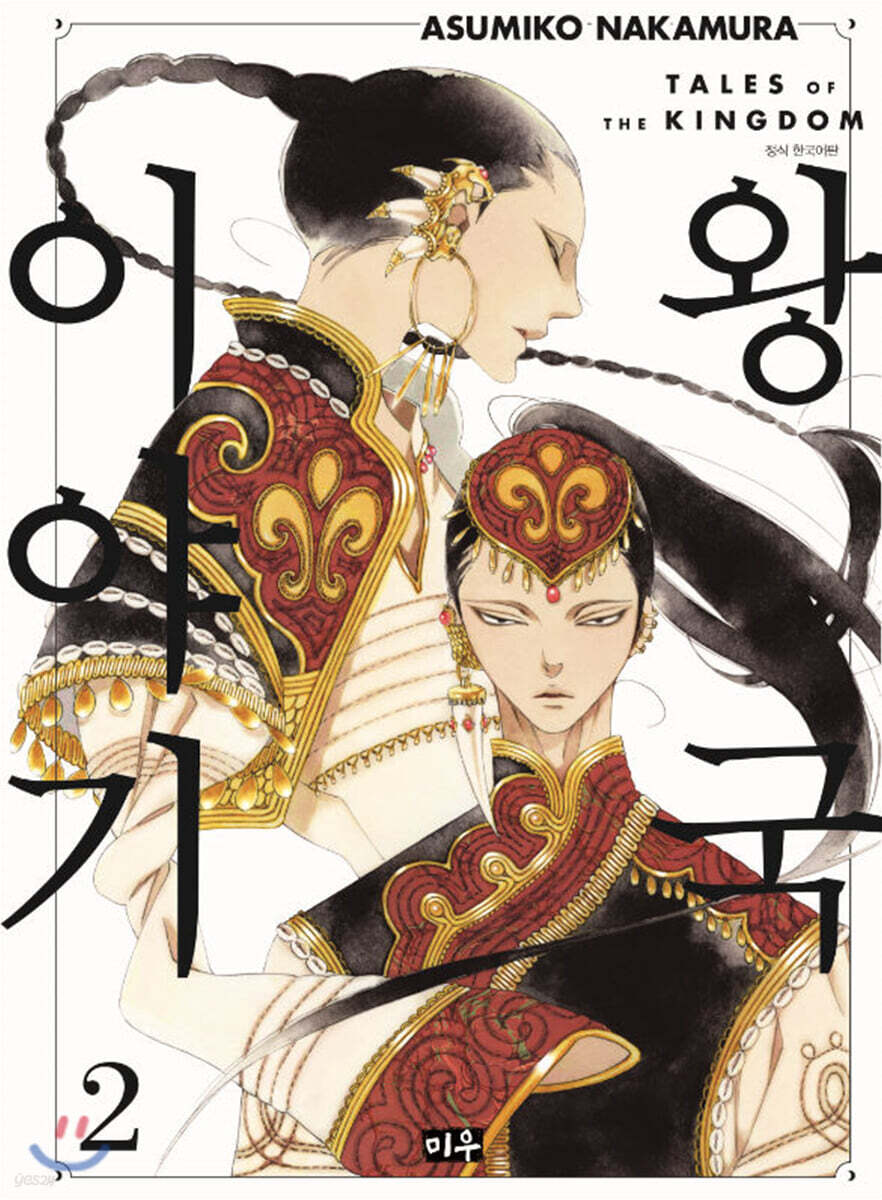 왕국 이야기 2