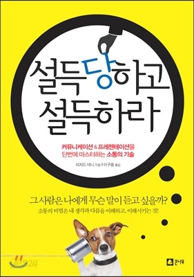 설득당하고 설득하라