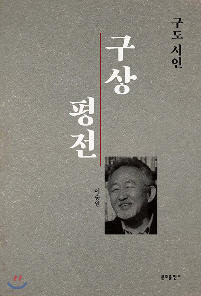 구도 시인 구상 평전
