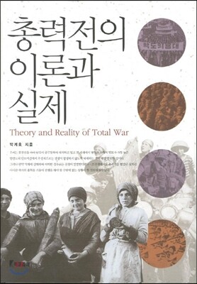 북코리아  총력전의 이론과 실제