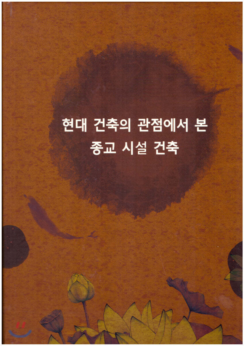 현대 건축의 관점에서 본 종교 시설 건축