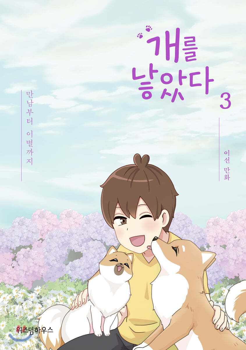 개를 낳았다 3