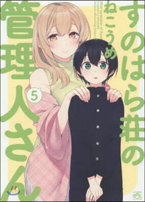 すのはら莊の管理人さん  5