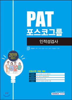 2019 하반기 PAT 포스코그룹 인적성검사