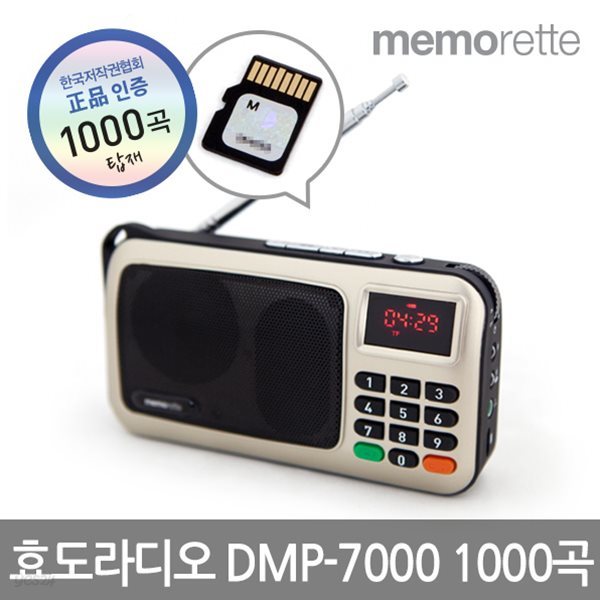 [신규출시][무료배송][정품인증] 메모렛 신형 DMP-7000 휴대용 라디오 MP3 (트로트1000곡/효도라디오)