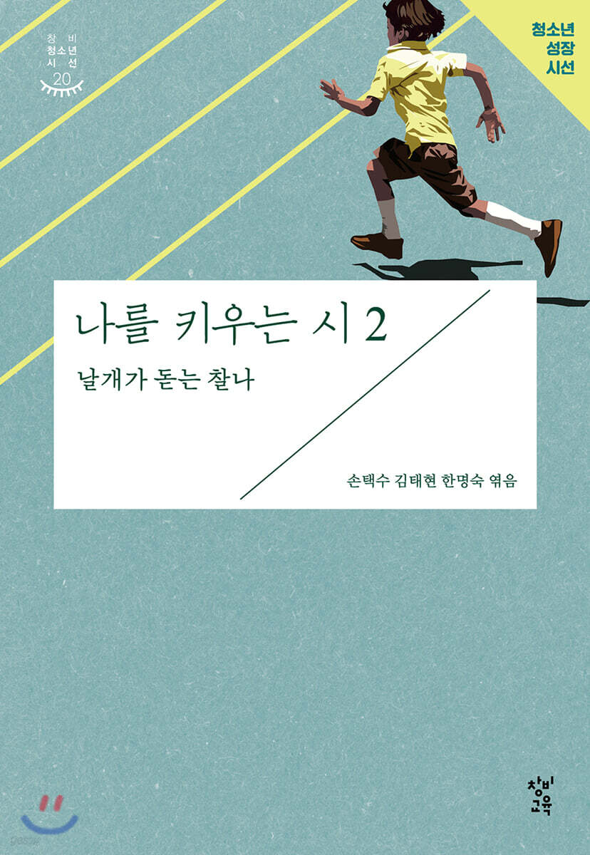 나를 키우는 시 2