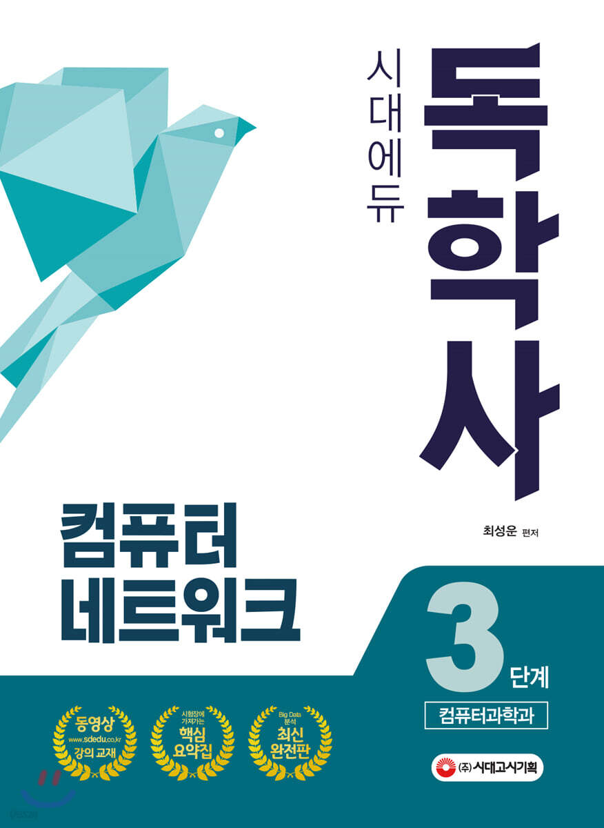 독학사 컴퓨터과학과 3단계 컴퓨터네트워크