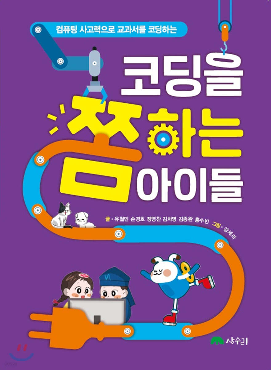 컴퓨팅 사고력으로 교과서를 코딩하는 코딩을 쫌 하는 아이들