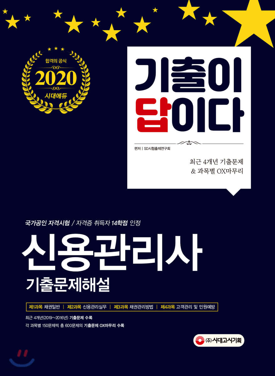 2020 기출이 답이다 신용관리사 기출문제해설