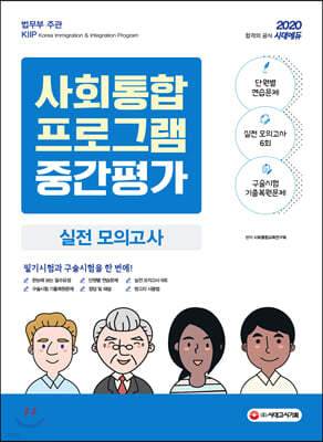 2020 사회통합프로그램 중간평가 실전 모의고사