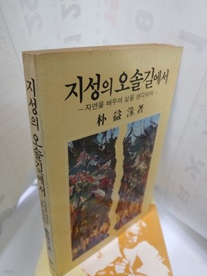 지성의 오솔길에서 (1984년 초판)