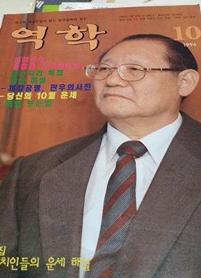 월간 역학 1996.10