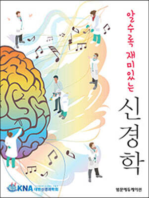 알수록 재미있는 신경학