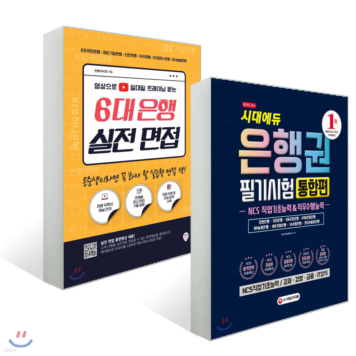 2019 은행권 필기시험 통합편 NCS 직업기초능력&amp;직무수행능력 + 6대 은행 실전 면접