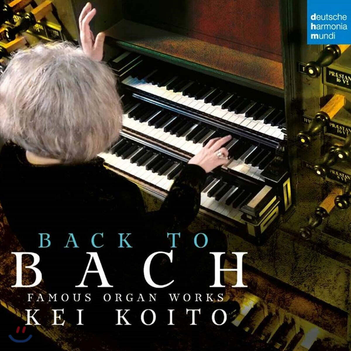 Kei Koito 바흐: 유명 오르간 작품집 (Bach: Famous Organ Works)