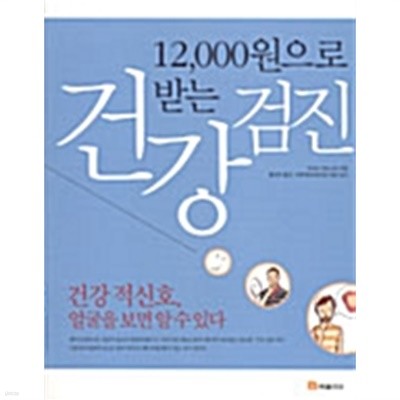 12,000원으로 받는 건강 검진 by 이코시 야스나리 (지은이) / 황소연 (옮긴이) / 이판제