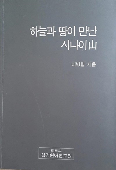 하늘과 땅이 만난 시나이산/  이병렬