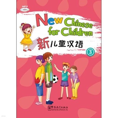 신아동한어3 영문판 어린이중국어 New Chinese for Children 3 화어교학출판사