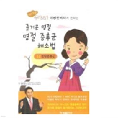 즐거운 명절 명절 증후군 해소법 - 라디오 동의보감 이광연박사가 전하는 