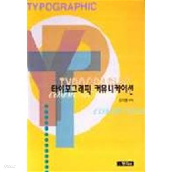 [중고샵] 타이포그래픽 커뮤니케이션 - 예스24 [중고샵]타이포그래픽 커뮤니케이션 - 예스24