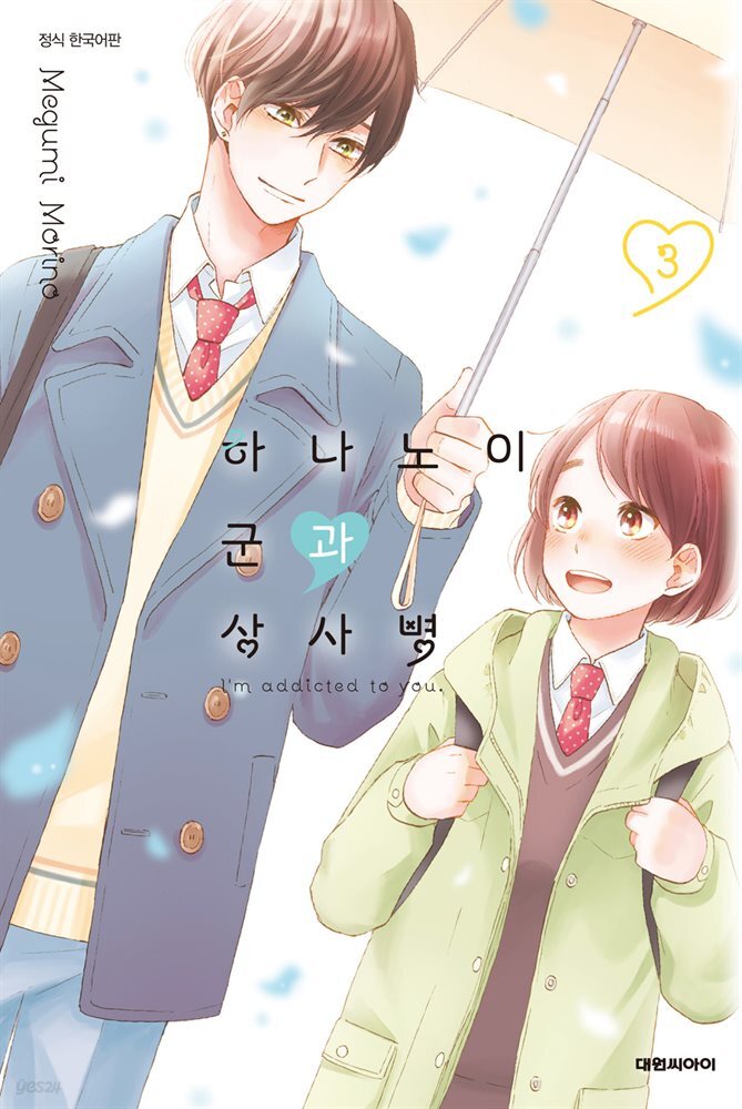 하나노이 군과 상사병 03권