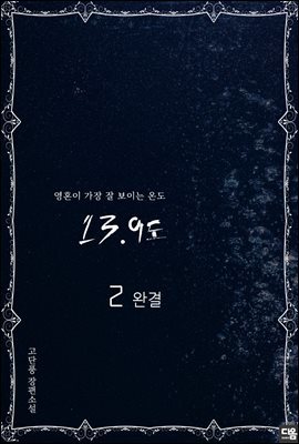 13.9도 2권 (완결)