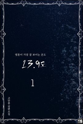 13.9도 1권