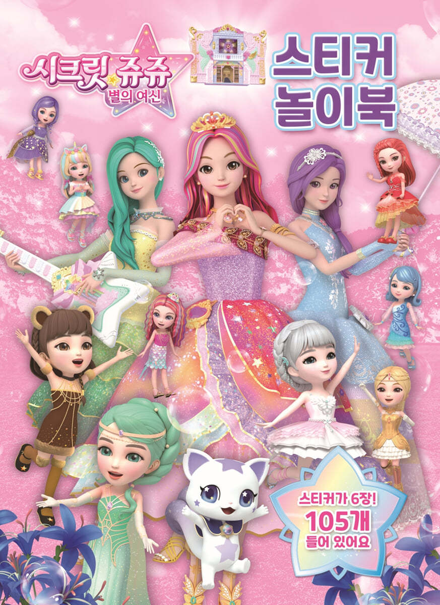 시크릿 쥬쥬 별의여신 스티커 놀이북