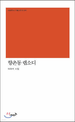 향촌동 랩소디