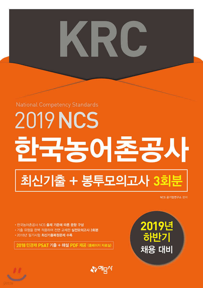 2019 하반기 한국농어촌공사 KRC 최신기출+봉투모의고사 3회분