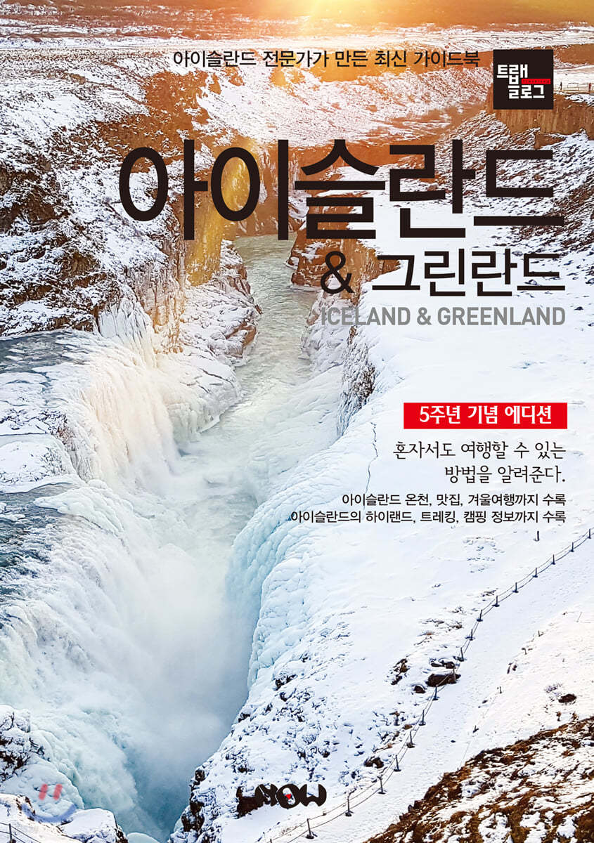 트래블로그 아이슬란드 & 그린란드 5주년 기념 에디션