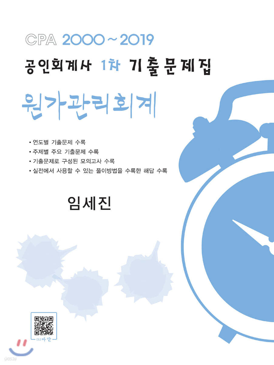 2019 공인회계사 1차 기출문제집 원가관리회계