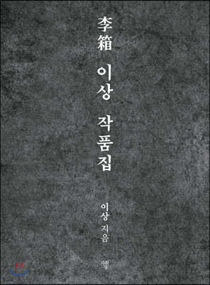 이상 작품집