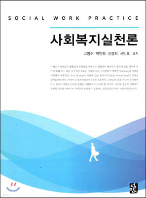 사회복지실천론